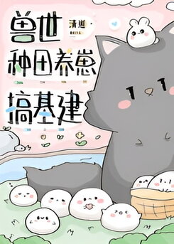 Building a Civilization and Raising Cubs in the Beast World Web Novel (CN)