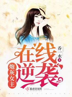 Cannon Fodder Female Lead’s Online Counterattack Web Novel (CN)
