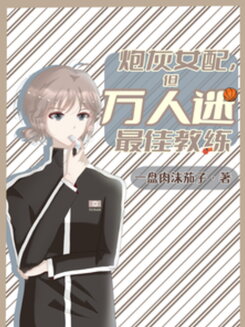 Cannon Fodder Side Character, But the Most Beloved Coach Web Novel (CN)