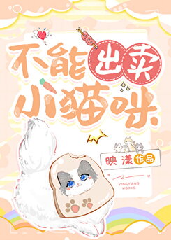 Cannot Sell Out the Little Kitty Web Novel (CN)