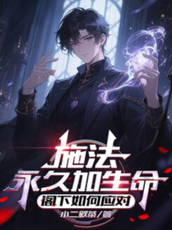 Casting Spells Permanently Increases Max HP—How Will You Respond, My Lord? Web Novel (CN)