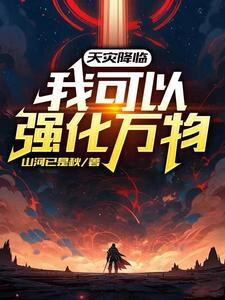 Catastrophe Strikes: I Can Strengthen Everything Web Novel (CN)
