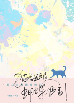 Cats Are Always Drawn to Butterflies Web Novel (CN)