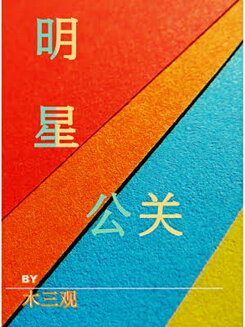 Celebrity PR Web Novel (CN)