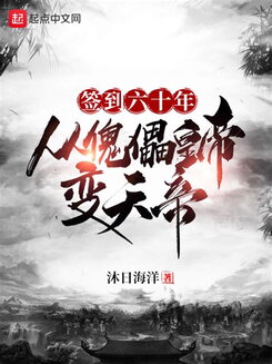 Checking In for Sixty Years, From Puppet Emperor to Heavenly Emperor Web Novel (CN)