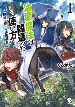 Chiyu Mahou no Machigatta Tsukaikata ~Senjou wo Kakeru Kaifuku Youin~ Web Novel (JP)