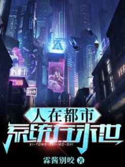 City Life, Apocalypse System! Web Novel (CN)