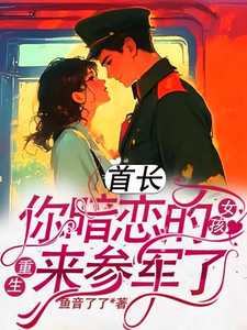 Commander the Girl You Secretly Love Has Been Reborn and Joined the Army Web Novel (CN)