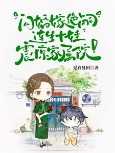 Commander! Your Wife Brought Ten Sons to Wreck the House Web Novel (CN)