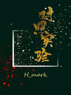 Controlled Experiment Web Novel (CN)