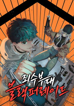 Convict Unit: Black Parade Web Novel (KR)