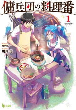 Cook of the Mercenary Corp Web Novel (JP)