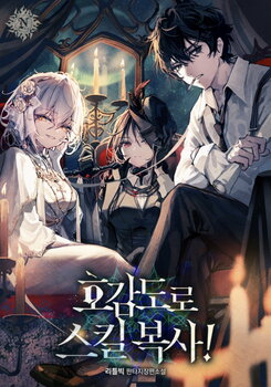 Copy Skills with Affinity! Web Novel (KR)
