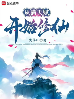 Cultivating Immortality with Maxed-Out Talents Web Novel (CN)