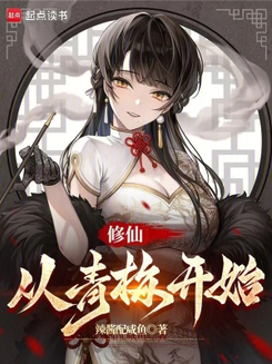 Cultivating Immortality, Starting from Childhood Sweethearts Web Novel (CN)