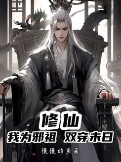 Cultivating Immortality! I Am the Evil Ancestor, Shuttling Between Two Worlds: Apocalypse and Cultivation! Web Novel (CN)