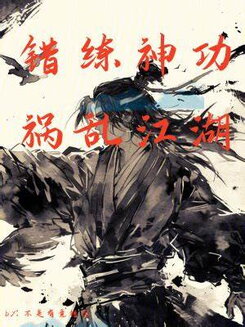 Cultivating the Divine Art Wrong, Wreaking Havoc on the Jianghu Web Novel (CN)