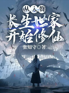 Cultivation Begins with Marrying into an Immortal Family Web Novel (CN)