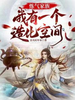 Cultivation Clan: I Have a Fortune-Creation Space Web Novel (CN)