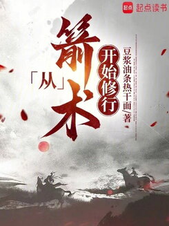 Cultivation Starting from Archery Web Novel (CN)
