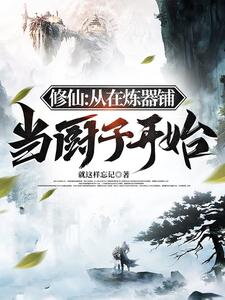 Cultivation: Starting as a Cook at the Forge Web Novel (CN)