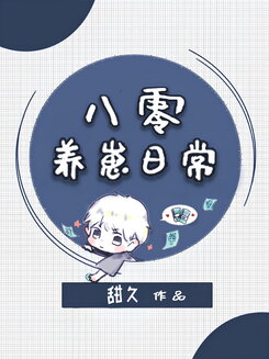 Daily Life of Raising Cubs in the 1980s Web Novel (CN)