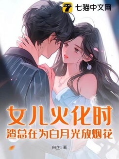 Daughter Cremated, CEO Ignites Fireworks for White Moonlight Web Novel (CN)