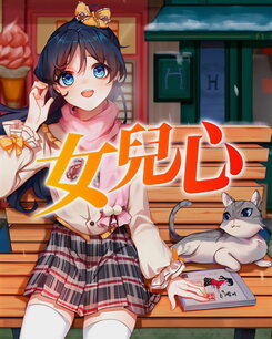 Daughter’s Heart Web Novel (CN)
