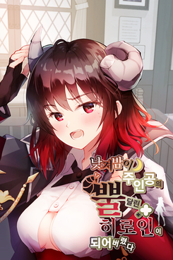 Day and Night Became the Horned Heroine of the Main Character Web Novel (KR)