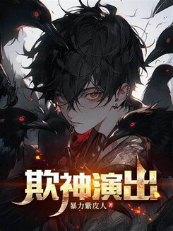Death Game: Starting as a Trickster, Pretending to Be a God Web Novel (CN)