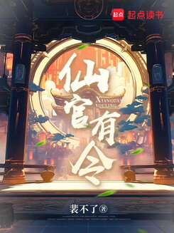 Decree of the Immortal Official Web Novel (CN)