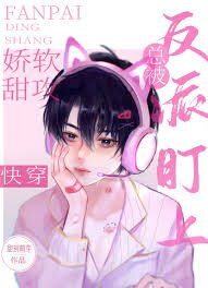Delicate Sweet Attack Always Targeted by the Villain [Quick Wear] Web Novel (CN)