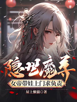 Demon Lord and His Unknown Child With the Empress Web Novel (CN)