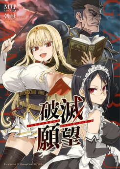 Desire for Ruin ~A Story about a Genius, Beautiful Sorceress Who Goes by Herself to be V**lated~ Published Novel (JP)