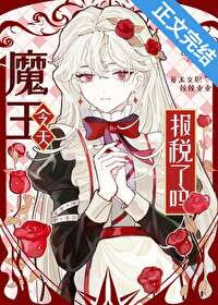 Did the Demon King File His Taxes Today? Web Novel (CN)