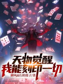 Divine Awakening: I Can Imprint Anything Web Novel (CN)