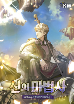 Divine Mage Web Novel (KR)