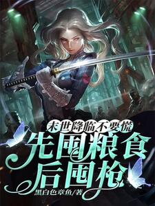 Don’t Panic When the Apocalypse Arrives: Stock Food First, Then Guns Web Novel (CN)