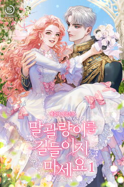 Don’t Tame the Tomboy Web Novel (KR)