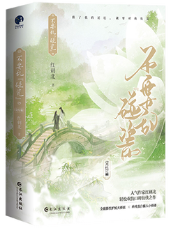 Don’t Touch Porcelain Web Novel (CN)