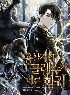 Dragonslayer’s Class Regression Web Novel (KR)