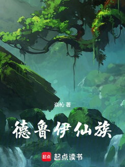 Druid Immortal Clan Web Novel (CN)