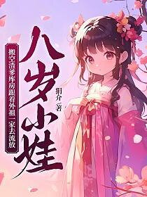 Eight-Year-Old Child, Empties Scum Father’s Storeroom and Goes into Exile with Maternal Grandparents’ Family Web Novel (CN)