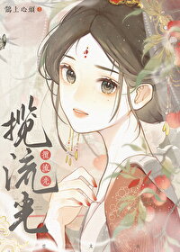 Embrace the Gleaming Light Web Novel (CN)