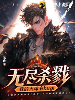 Endless Slaughter: My Fireball Has a Bug! Web Novel (CN)