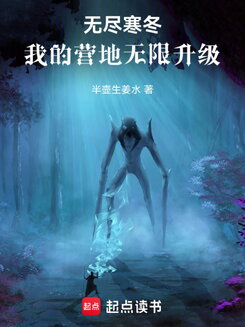 Endless Winter: My Camp Can Level Up Infinitely Web Novel (CN)