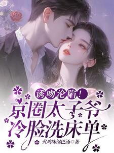 Enticing Kiss and Surrender! The Prince of Beijing Circle Coldly Washes Bed Sheets Web Novel (CN)