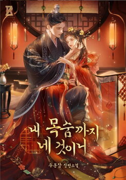 Even My Life Is Yours Web Novel (KR)