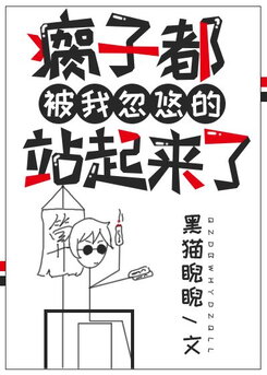 Even the Lame Got Tricked by Me Into Standing Up Web Novel (CN)