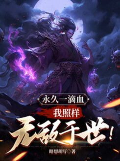 Even with One Drop of Blood Left, I’m Still Unstoppable! Web Novel (CN)